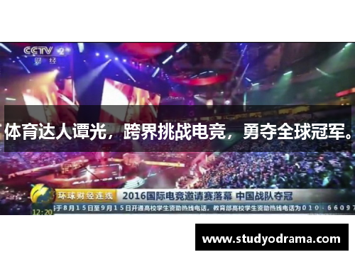 体育达人谭光，跨界挑战电竞，勇夺全球冠军。