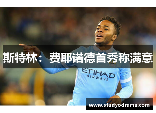 斯特林：费耶诺德首秀称满意